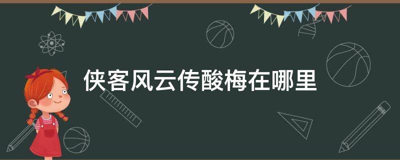 侠客风云传酸梅在哪里 侠客风云传酸枣