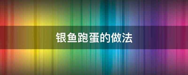 银鱼跑蛋的做法 银鱼跑蛋窍门