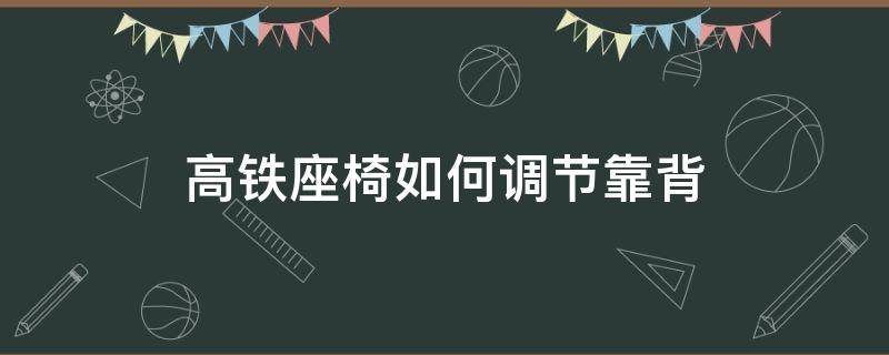 高铁座椅如何调节靠背 和谐号高铁座椅如何调节靠背