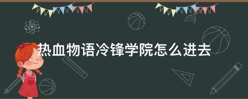 热血物语冷锋学院怎么进去（热血物语冷锋学院怎么进去图片）