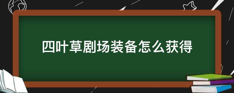 四叶草剧场装备怎么获得 四叶草剧场神器怎么装备