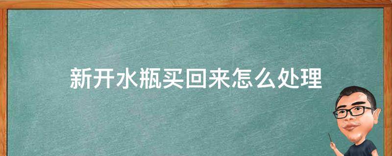 新开水瓶买回来怎么处理 刚买回来的水瓶怎么用