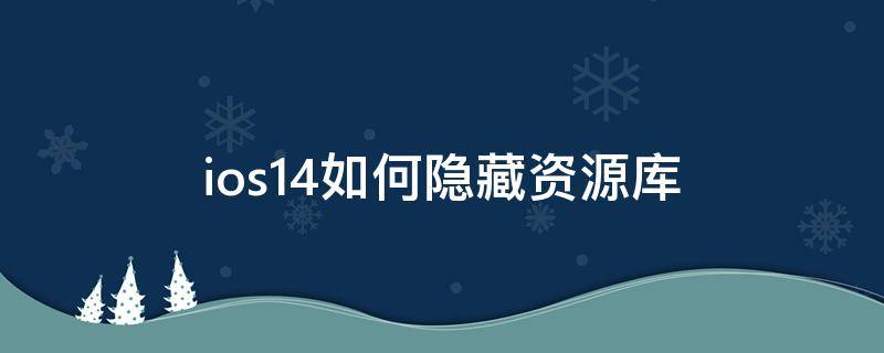 ios14如何隐藏资源库 ios14如何隐藏资源库图标