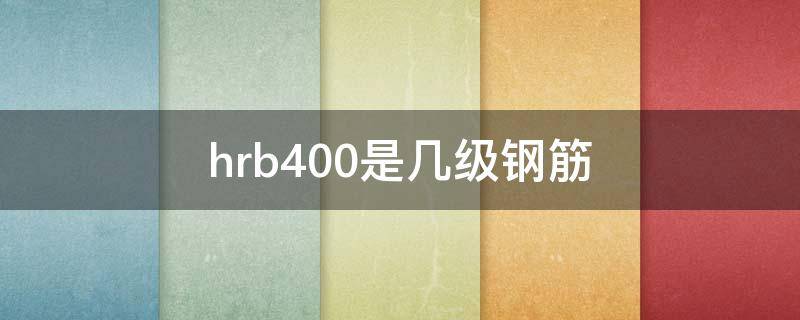 hrb400是几级钢筋 hrb400是几级钢筋符号