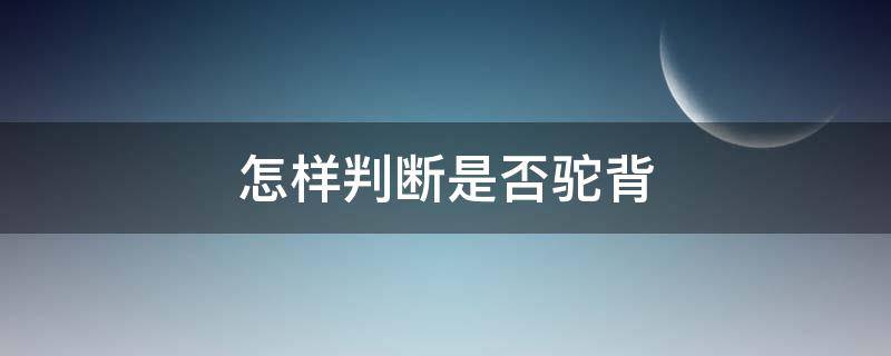 怎样判断是否驼背 如何判断有没有驼背