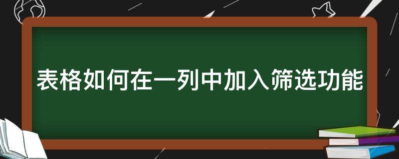 表格如何在一列中加入筛选功能 表格如何在一列中加入筛选功能内容