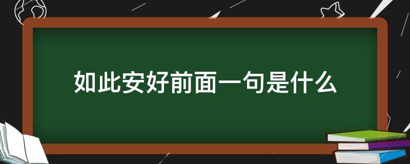 如此安好前面一句是什么（如此安好的意思是什么）