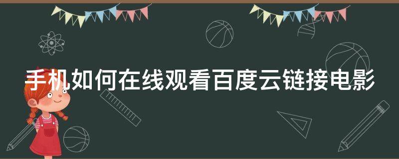 手机如何在线观看百度云链接电影 如何用手机百度网盘看电影