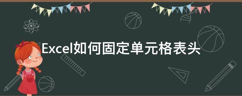 Excel如何固定单元格表头 excel表格中怎样固定表头