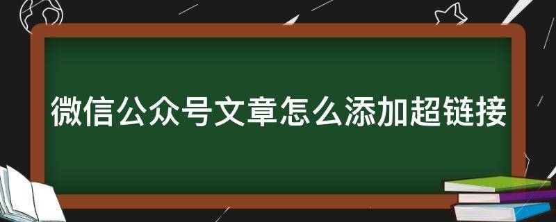 微信公众号文章怎么添加超链接（公众号文章怎么加入超链接）