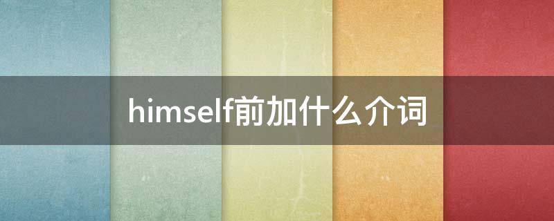 himself前加什么介词（himself后面可以加名词）