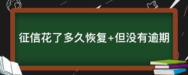 征信花了多久恢复 不审核直接放款5000