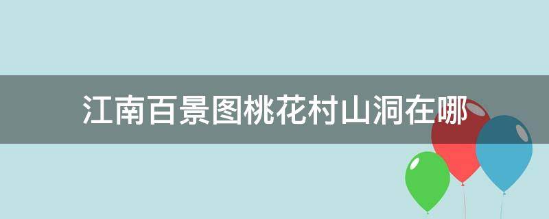 江南百景图桃花村山洞在哪 江南百景图桃花村山洞在哪里