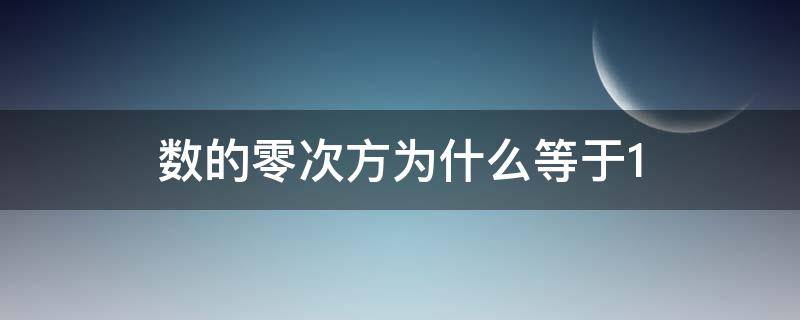 数的零次方为什么等于1（任何数的零次方为什么等于一?）