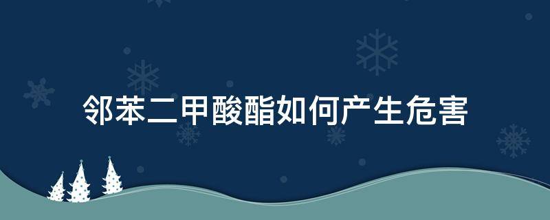 邻苯二甲酸酯如何产生危害 邻苯二甲酸酯的危害的应对措施