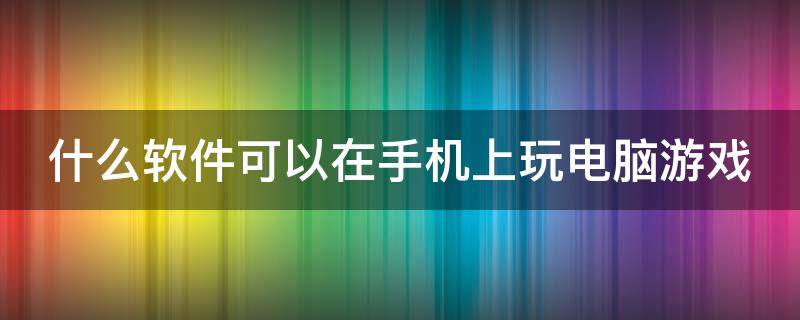 什么软件可以在手机上玩电脑游戏（云电脑永久免费版）