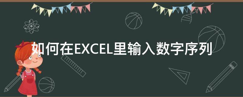 如何在EXCEL里输入数字序列 excel列序数怎么输入