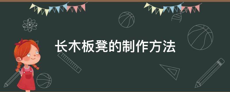 长木板凳的制作方法 木板凳制作过程