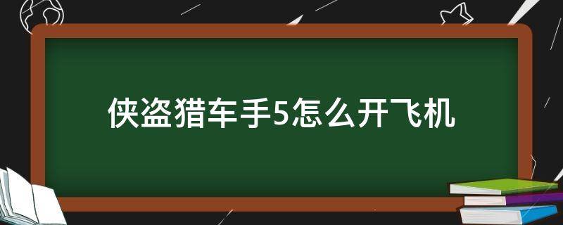 侠盗猎车手5怎么开飞机 侠盗猎车手5怎么开飞机视频