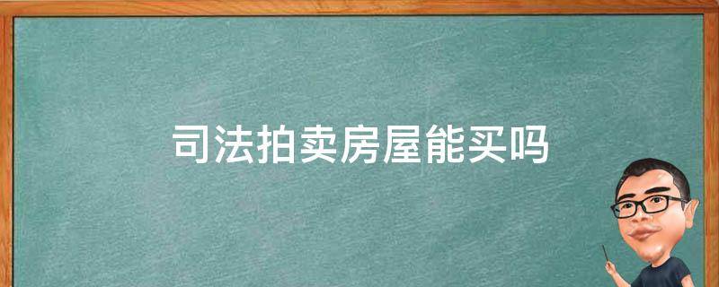 司法拍卖房屋能买吗 司法拍卖房子可以买吗