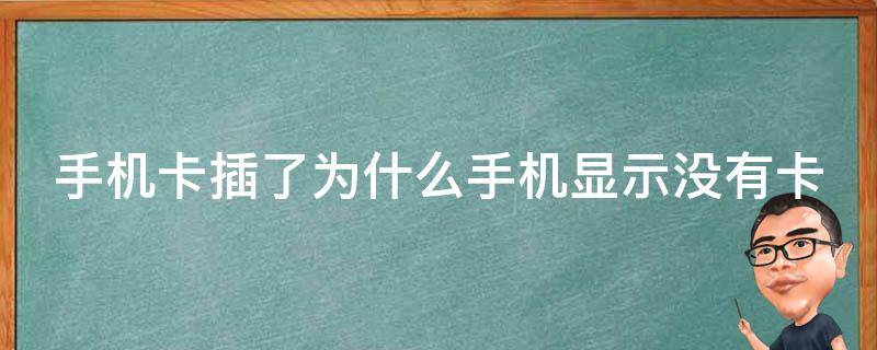 手机卡插了为什么手机显示没有卡 手机卡插了为什么手机显示没有卡OPPO