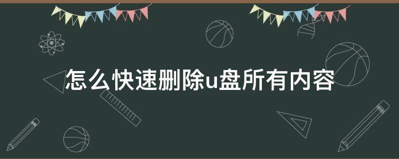 怎么快速删除u盘所有内容 怎样快速删除u盘内容