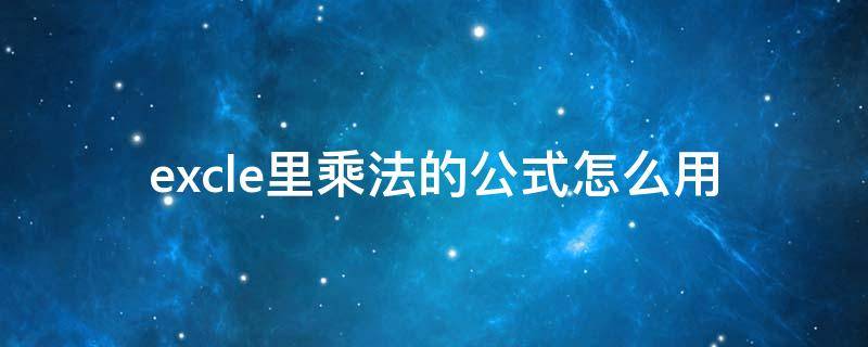 excle里乘法的公式怎么用 excel乘法的公式符号