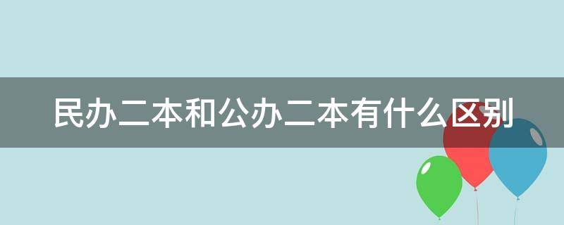 民办二本和公办二本有什么区别 民办二本和公办专科哪个更好