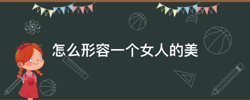 怎么形容一个女人的美 怎么形容一个女人的美的诗句