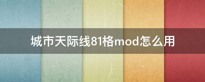 城市天际线81格mod怎么用 城市天际线格子mod