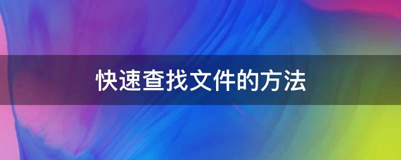 快速查找文件的方法（文件里快速查找）