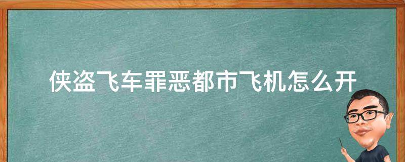 侠盗飞车罪恶都市飞机怎么开 侠盗飞车罪恶都市飞机怎么飞