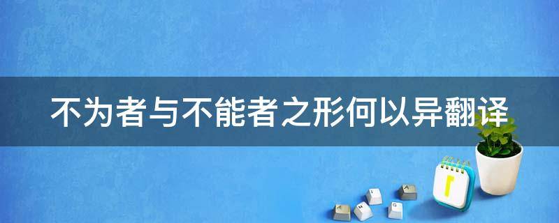 不为者与不能者之形何以异翻译 不为者与不能者之形何以异翻译解释