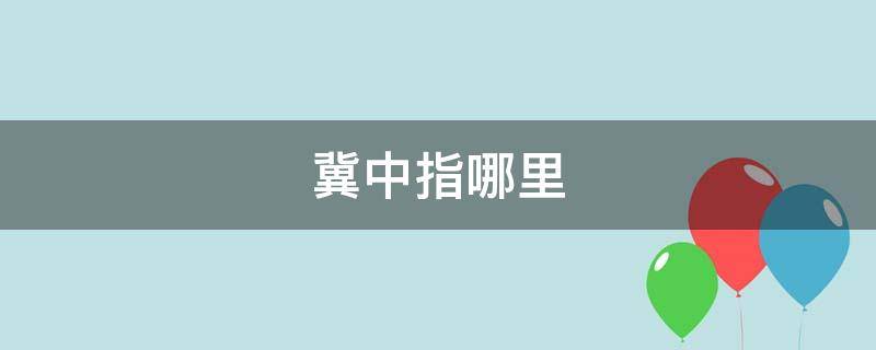 冀中指哪里（冀中,是什么）