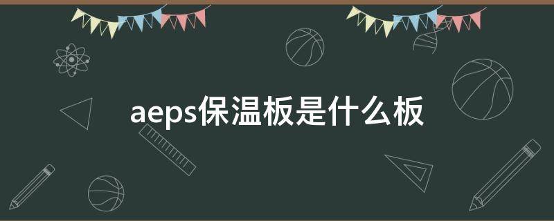 aeps保温板是什么板 保温板aeps