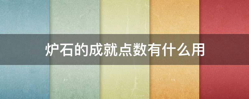 炉石的成就点数有什么用（炉石成就点数有什么用百度贴吧）