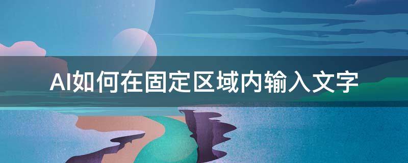 AI如何在固定区域内输入文字（ai怎么移动文字位置）