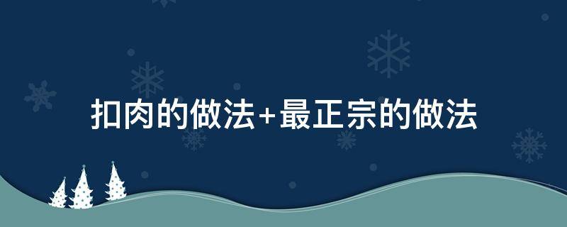 扣肉的做法（扣肉的做法教程）