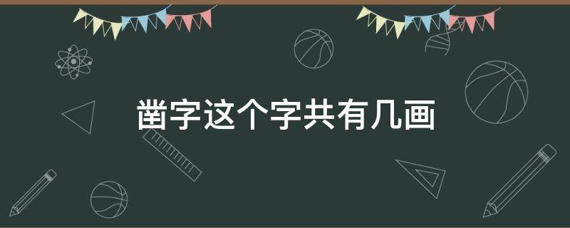 凿字这个字共有几画（凿字的部首是什么除部首外还有几画第六笔是什么）