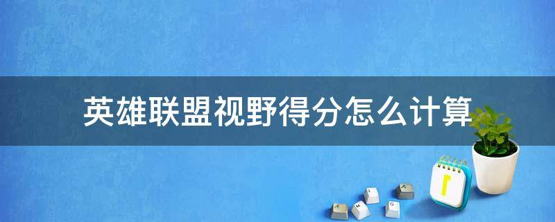 英雄联盟视野得分怎么计算 英雄联盟视野得分怎么计算的