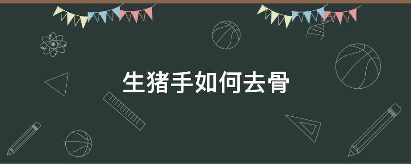 生猪手如何去骨 猪手去骨做法视频