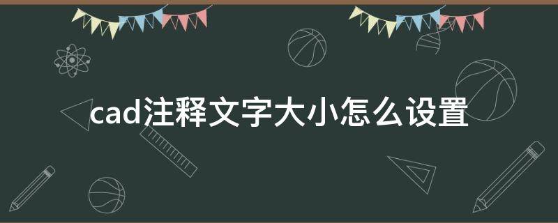 cad注释文字大小怎么设置 cad怎么设置标注字体大小