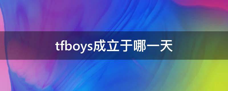 tfboys成立于哪一天（tfboys出道日是哪一天）