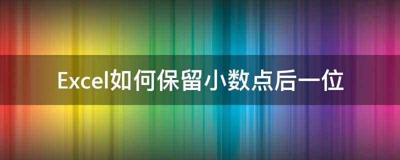 Excel如何保留小数点后一位（excel如何保留小数点后一位数）