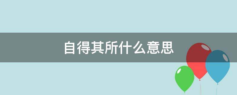 自得其所什么意思 自得什么什么