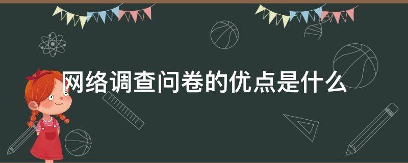 网络调查问卷的优点是什么 网络问卷调查的缺点是