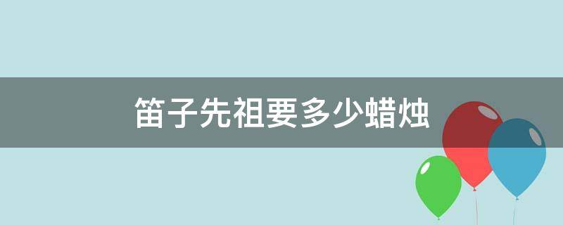 笛子先祖要多少蜡烛 笛子先祖怎么解锁