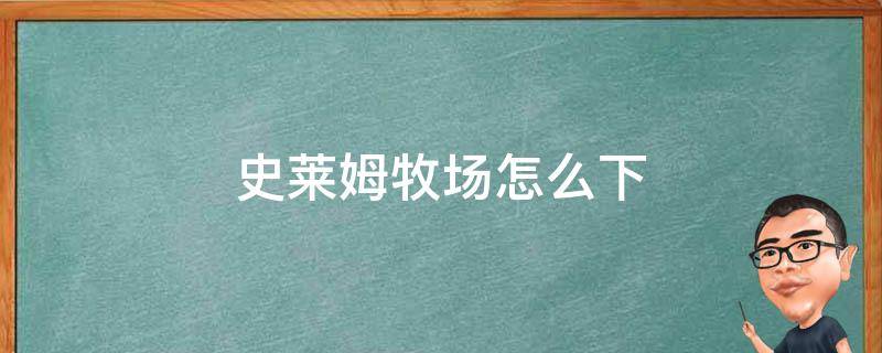 史莱姆牧场怎么下 史莱姆牧场怎么下载到电脑上