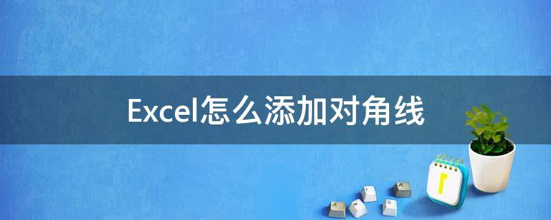 Excel怎么添加对角线（Excel加对角线）