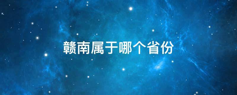 赣南属于哪个省份（赣南属于哪个省市）